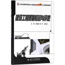建设工程质量检验与评定 建筑工程质量检测及评估咨询的实践经验与研究