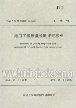 从JTJ221-98到现代检测 港口工程质量检验评定标准的演进与实践