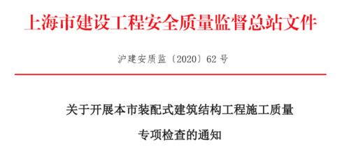加强装配式建筑结构工程施工质量监管 即日起，这个专项检查来了