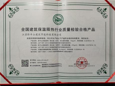 品质铸就卓越——卧牛山节能产品荣膺全国建筑保温隔热行业质量检验合格产品名单