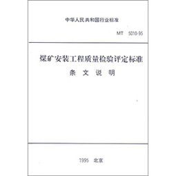 煤矿安装工程质量检验评定标准与应用探索