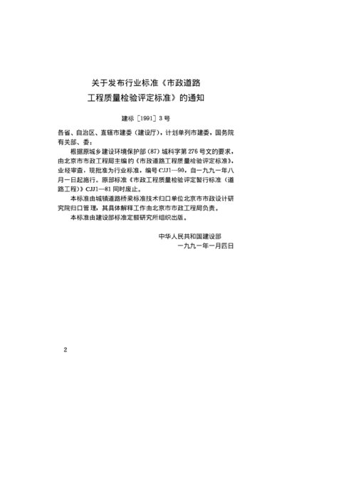 cjj01 90市政道路工程质量检验评定标准